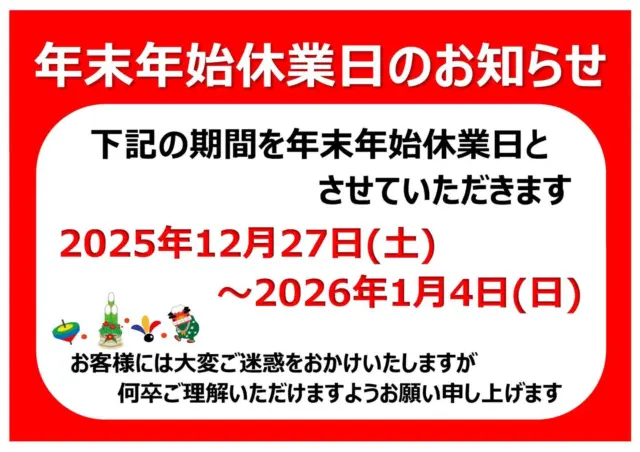 ⛄️🎄🎅⛷🎍🐴🌅
 #年末年始のお知らせ 
#高崎　
#電気工事　
#クリスマス　
#雪　
#おとしだま #スキー　
#スノボ 
#凧揚げ 
#門松 
#休暇　
#お正月　
#初詣